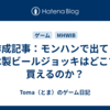 AI作成記事：モンハンで出てくる木製ビールジョッキはどこで買えるのか？