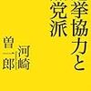 選挙協力と無党派　川崎曽一郎