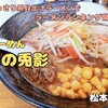 月の兎影（松本市）‐ 人気ラーメンランキング常連のあっさり系貝出汁が話題のラーメン屋