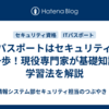 ITパスポートはセキュリティの第一歩！現役専門家が基礎知識と学習法を解説