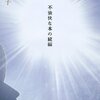 【書評】絲山秋子「不愉快な本の続編」-またまたラストがとんでもない！