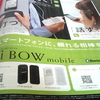 スマートな相棒(iBOW)があれば頼もしいです　より。