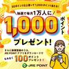 2025/9/30まで！JRE POINTを1回50ポイント利用すると1000ポイント当たるかも！チャンスは最大3回ある！
