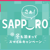 11/12 12時～のサッポロ冬割の戦果