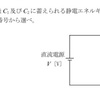 1アマの難化と電気物理について（1アマ対策）