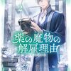 6月1日新刊「薬の魔物の解雇理由 第2巻」「やり込んだ乙女ゲームの悪役モブですが、断罪は嫌なので真っ当に生きます 第2巻」など