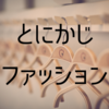 とにかく楽しく靴下収納｜家族四人の靴下ちゃんたち