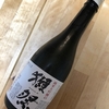 獺祭をまた飲んだ。