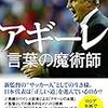 日本サッカー協会、アギーレ監督を解任。で、協会首脳陣の責任は...