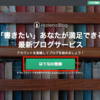 今からでも遅くない！初心者でも簡単に収益ブログ開設