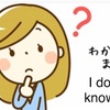 I don’t know を言いすぎることで起きる弊害