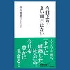 今日よりよい明日はない