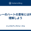 グレーのハートの意味とは何か理解しよう