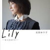 腐らない生き方。石田ゆり子さんの『lily -日々のカケラ-』を読んで。