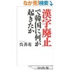 「漢字廃止で韓国に何が起きたか」（呉善花）