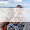 ☆シンガポール生活☆Holiday in Bali　Part 1☆