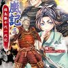 【ラノベレビュー】冬嵐記 福島勝千代一代記 3【槐 】