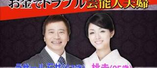 ラサール石井嫁 桃圭 金に動かされる女達 ひなかな