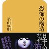 恐怖の構造 (幻冬舎新書)