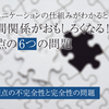 コミュニケーションの仕組みがわかると人間関係がおもしろくなる！観点の6つの問題　6.観点の不完全性と完全性の問題