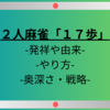 【麻雀ファン必見】カイジ由来の“17歩”とは！２人で手軽にできる麻雀