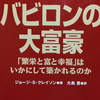 バビロンの大富豪【読書メモ】