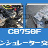 2次エア吸ってたCB750Fのインシュレーター交換動画