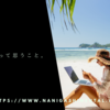 フリーになって思うこと。