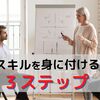 【親は知っておくべき】私たちが『スキルを身に付ける』には何が大切なのか？