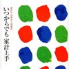 明治42年提唱の簡易生活（と書いてシンプルライフ）