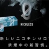 禁煙1ヶ月半、ニコレスを吸ってみた