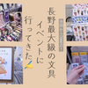 全国から7000点！長野最大級の文具イベントに行ってきた✍