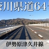 【動画】神奈川県道64号 伊勢原津久井線