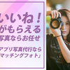 マッチングアプリ用のモテるプロフィール写真をプロが撮影代行！「マッチングフォト」..かっちんのお店のホームペ－ジとかっちんのホームページとブログに訪問して下さい...