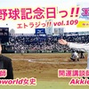 高校野球記念日っ!! エトラジっ!! 第109回放送っ!! 第一勝利校とは？？