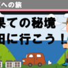 南伊豆の最果ての秘境、海の里・吉田に行こう！