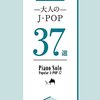【挑戦】「中級ピアノ・ソロ 大人のJ-POP37選」で憧れの曲をマスター！難易度と練習法を徹底レビュー