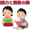 【中学受験】読解力につながる読書