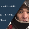 観てもらえない厳しい時間。寒い夜道。ようやく観てくれた男性。感想は…「長い」