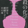 毒はどのように人間を死に至らしめるのか？──『毒殺の化学：世界を震撼させた11の毒』
