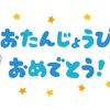 涼くんお誕生日おめでとう！ごちそうするから乾杯しない？？