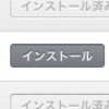 購入済みアプリを再表示させる方法