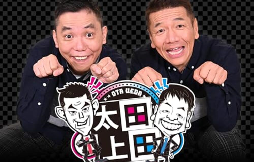 「太田上田」10年分観る。