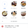 Googleマップの推薦精度を上げるには関心のある興味・食べ物をGoogleに登録しよう！