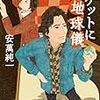 安萬純一『ポケットに地球儀 　探偵作家アマンと謎の密室魔』(創元推理文庫)レビュー