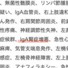 コロナワクチンの有害事象に「IgA腎症」があります