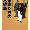 宮本『企業家たちの幕末維新』：当時のビジネスマンの本。活躍したのは役人や政治家だけではない！