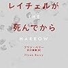 本を読んだら書く日記20181108｜フリン・ベリー『レイチェルが死んでから』