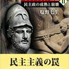 塩野七生「ギリシア人の物語　Ⅱ　民主政の成熟と崩壊」