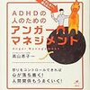 【書評】ADHDの人のためのアンガーマネジメント